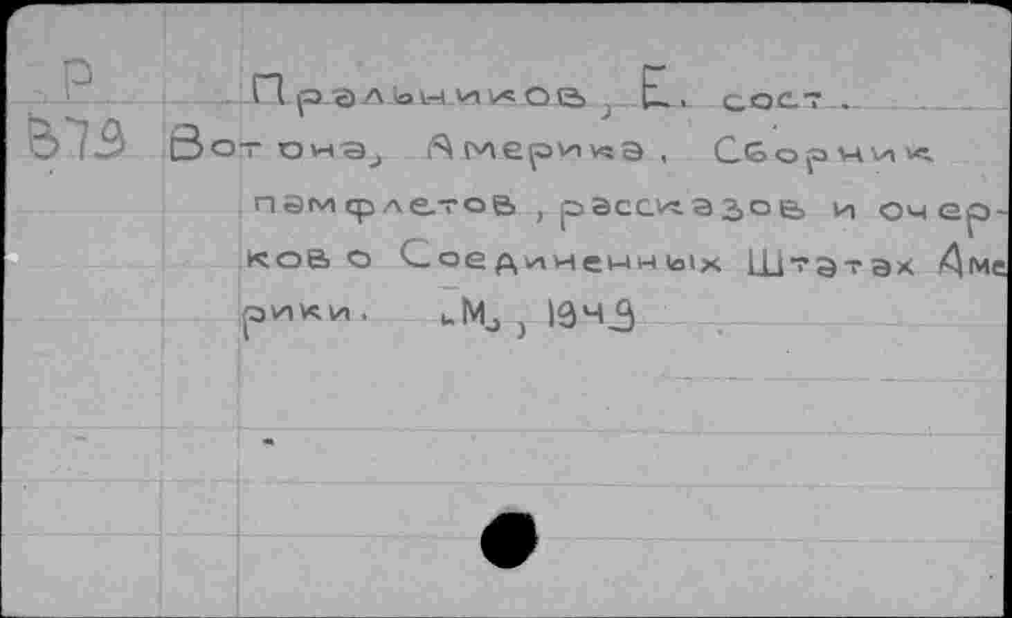 ﻿-чи1*ов t- • сое. Лгнериуча. CGo
г
памфлетов t pacGKta3oe> и оче ков о Соединенных Ш~этах 4 [ЭИКИ . ulMj } I04J3